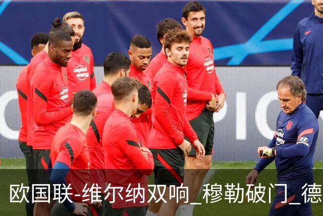 欧国联-维尔纳双响 穆勒破门 德国5-2大胜意大利
